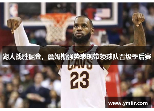湖人战胜掘金，詹姆斯强势表现带领球队晋级季后赛