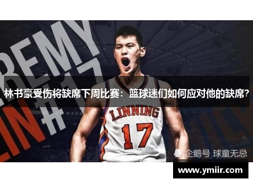 林书豪受伤将缺席下周比赛：篮球迷们如何应对他的缺席？