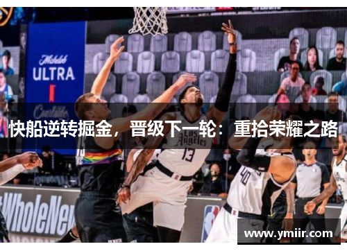 快船逆转掘金，晋级下一轮：重拾荣耀之路