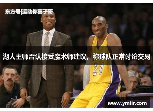 湖人主帅否认接受魔术师建议，称球队正常讨论交易