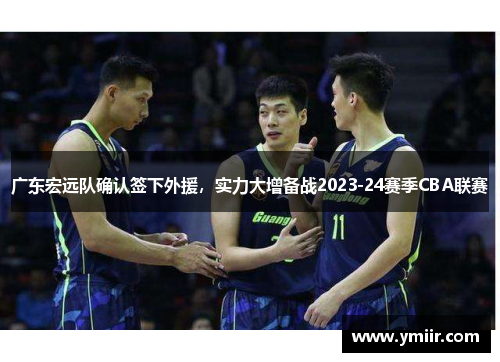 广东宏远队确认签下外援，实力大增备战2023-24赛季CBA联赛