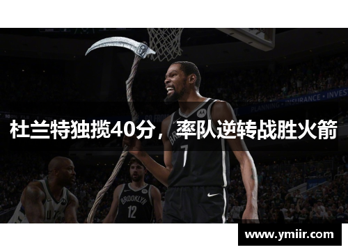 杜兰特独揽40分，率队逆转战胜火箭