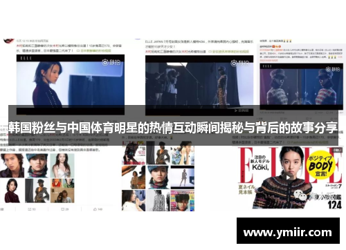 韩国粉丝与中国体育明星的热情互动瞬间揭秘与背后的故事分享