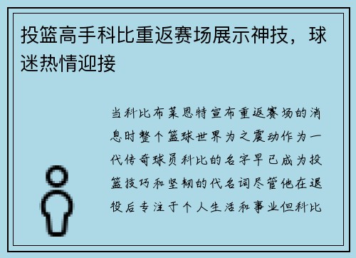 投篮高手科比重返赛场展示神技，球迷热情迎接