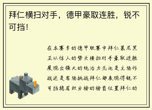 拜仁横扫对手，德甲豪取连胜，锐不可挡！
