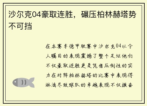 沙尔克04豪取连胜，碾压柏林赫塔势不可挡