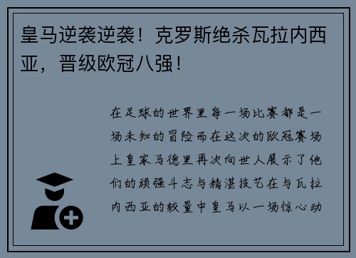 皇马逆袭逆袭！克罗斯绝杀瓦拉内西亚，晋级欧冠八强！