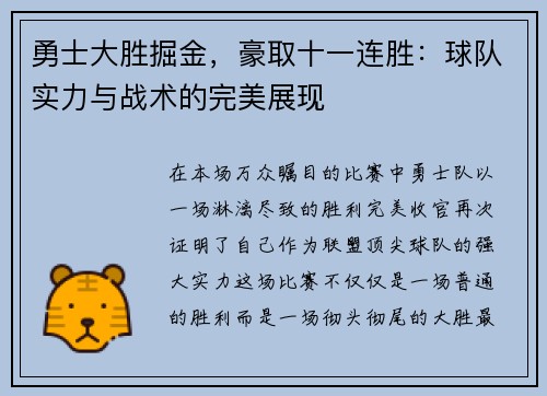 勇士大胜掘金，豪取十一连胜：球队实力与战术的完美展现