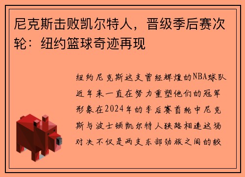 尼克斯击败凯尔特人，晋级季后赛次轮：纽约篮球奇迹再现