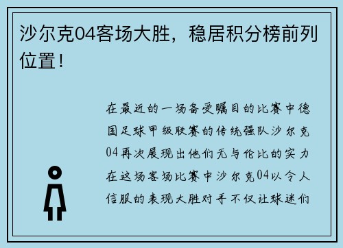 沙尔克04客场大胜，稳居积分榜前列位置！