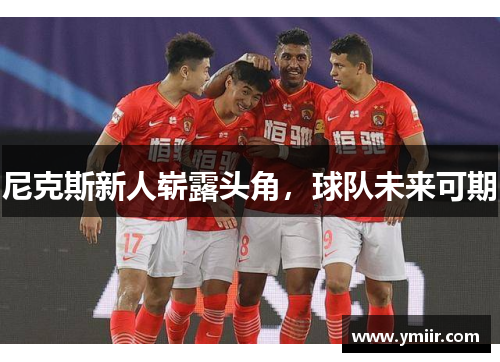 尼克斯新人崭露头角，球队未来可期