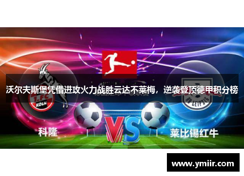 沃尔夫斯堡凭借进攻火力战胜云达不莱梅，逆袭登顶德甲积分榜