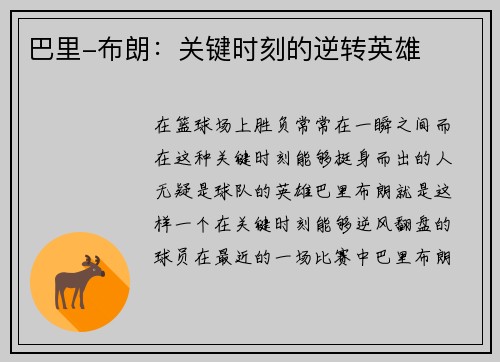 巴里-布朗：关键时刻的逆转英雄