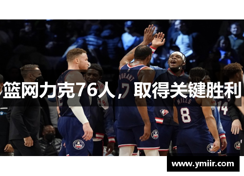 篮网力克76人，取得关键胜利