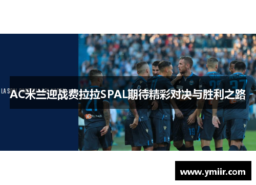 AC米兰迎战费拉拉SPAL期待精彩对决与胜利之路
