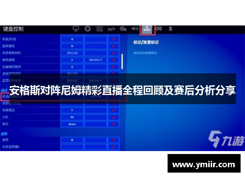 安格斯对阵尼姆精彩直播全程回顾及赛后分析分享