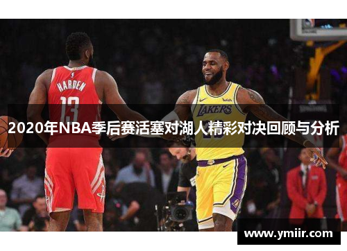 2020年NBA季后赛活塞对湖人精彩对决回顾与分析