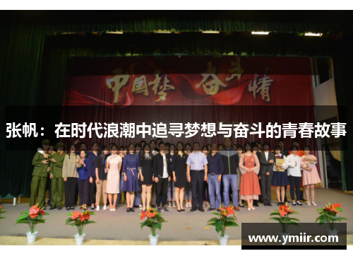 张帆：在时代浪潮中追寻梦想与奋斗的青春故事