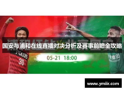 国安与浦和在线直播对决分析及赛事前瞻全攻略