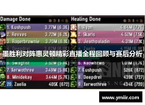 墨胜利对阵惠灵顿精彩直播全程回顾与赛后分析