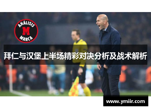 拜仁与汉堡上半场精彩对决分析及战术解析