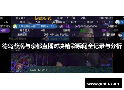 德岛漩涡与京都直播对决精彩瞬间全记录与分析