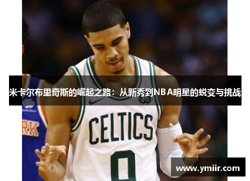 米卡尔布里奇斯的崛起之路：从新秀到NBA明星的蜕变与挑战