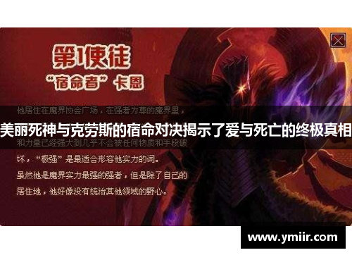 美丽死神与克劳斯的宿命对决揭示了爱与死亡的终极真相