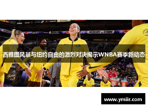 西雅图风暴与纽约自由的激烈对决揭示WNBA赛季新动态