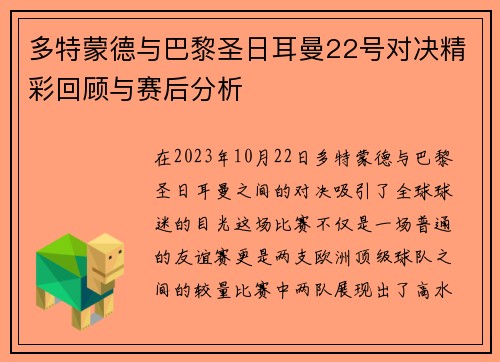 多特蒙德与巴黎圣日耳曼22号对决精彩回顾与赛后分析