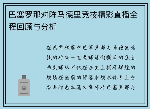 巴塞罗那对阵马德里竞技精彩直播全程回顾与分析