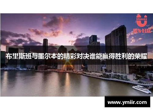 布里斯班与墨尔本的精彩对决谁能赢得胜利的荣耀