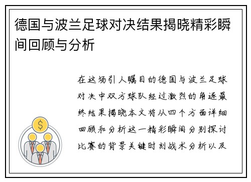 德国与波兰足球对决结果揭晓精彩瞬间回顾与分析