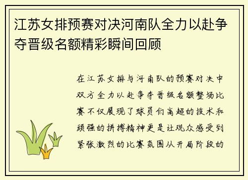 江苏女排预赛对决河南队全力以赴争夺晋级名额精彩瞬间回顾