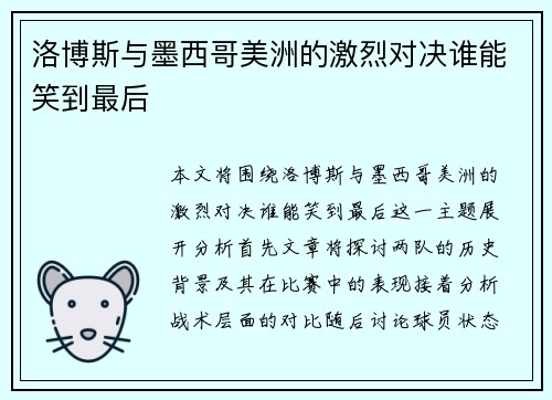 洛博斯与墨西哥美洲的激烈对决谁能笑到最后
