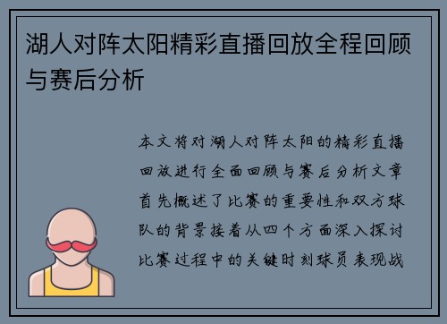 湖人对阵太阳精彩直播回放全程回顾与赛后分析