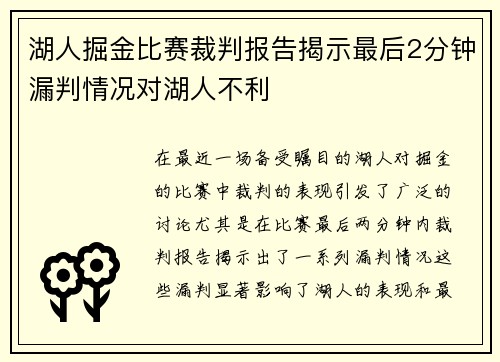 湖人掘金比赛裁判报告揭示最后2分钟漏判情况对湖人不利