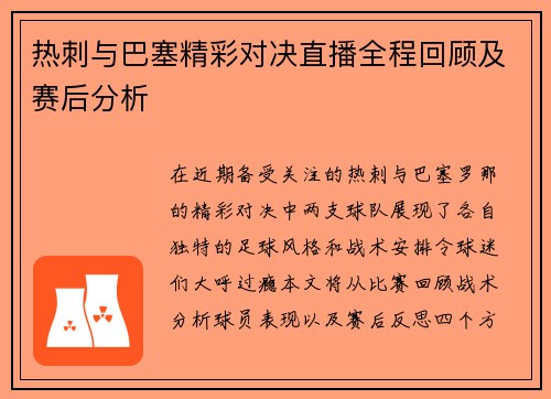 热刺与巴塞精彩对决直播全程回顾及赛后分析