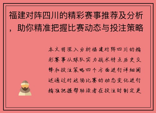 福建对阵四川的精彩赛事推荐及分析，助你精准把握比赛动态与投注策略
