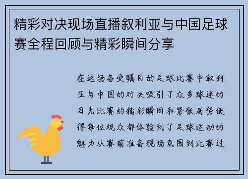 精彩对决现场直播叙利亚与中国足球赛全程回顾与精彩瞬间分享