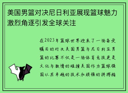 美国男篮对决尼日利亚展现篮球魅力激烈角逐引发全球关注