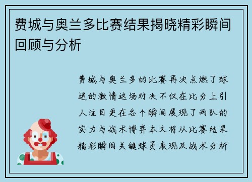 费城与奥兰多比赛结果揭晓精彩瞬间回顾与分析