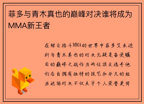 菲多与青木真也的巅峰对决谁将成为MMA新王者