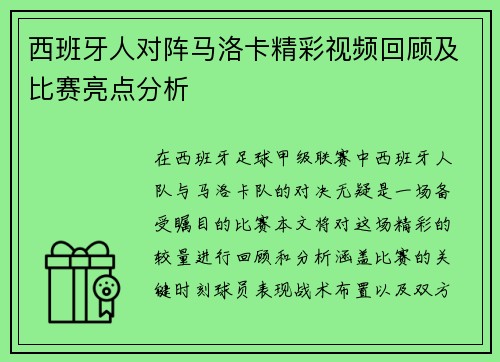 西班牙人对阵马洛卡精彩视频回顾及比赛亮点分析