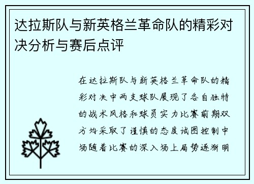 达拉斯队与新英格兰革命队的精彩对决分析与赛后点评