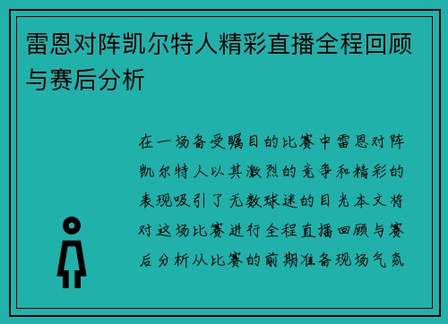 雷恩对阵凯尔特人精彩直播全程回顾与赛后分析