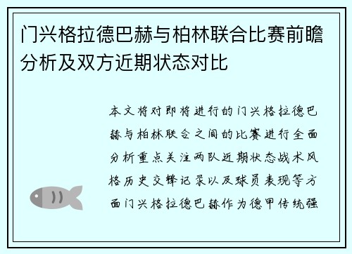 门兴格拉德巴赫与柏林联合比赛前瞻分析及双方近期状态对比