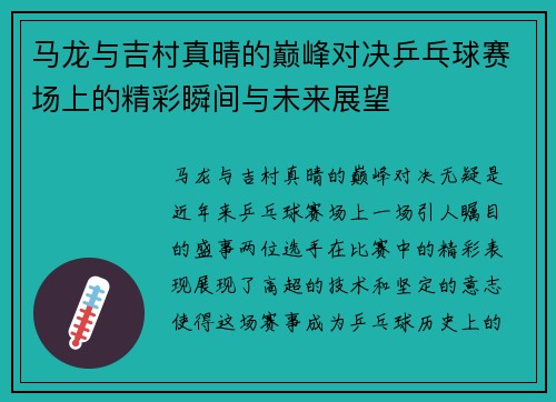 马龙与吉村真晴的巅峰对决乒乓球赛场上的精彩瞬间与未来展望