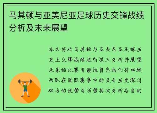 马其顿与亚美尼亚足球历史交锋战绩分析及未来展望